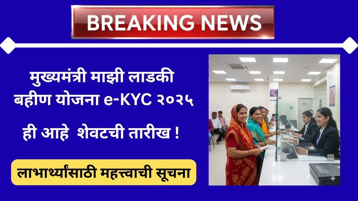 mukhyamantri-majhi-ladki-bahin-yojana-e-kyc-2025