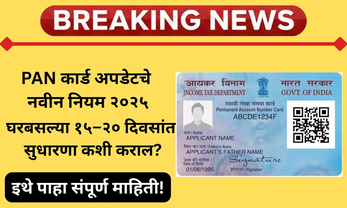 pan-card-update-rules-2025-digital-process-maharashtra