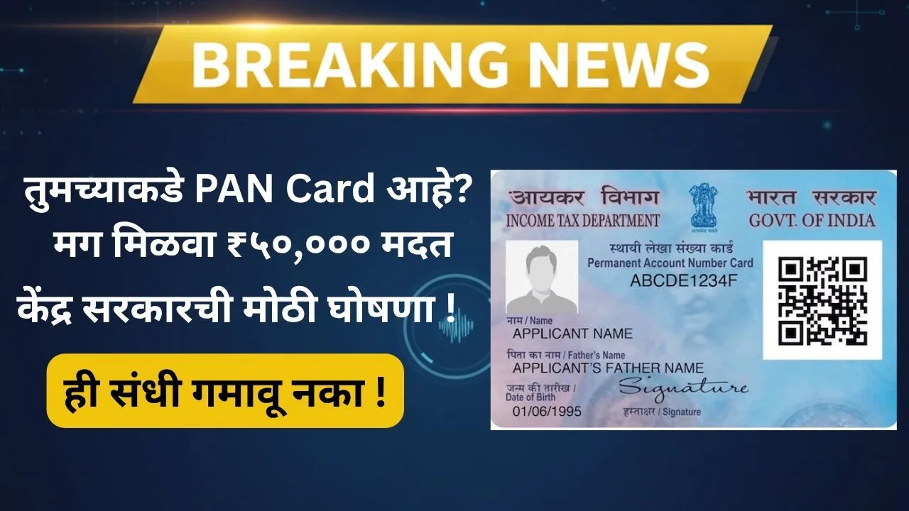 pan-card-yojana-50000-benefit