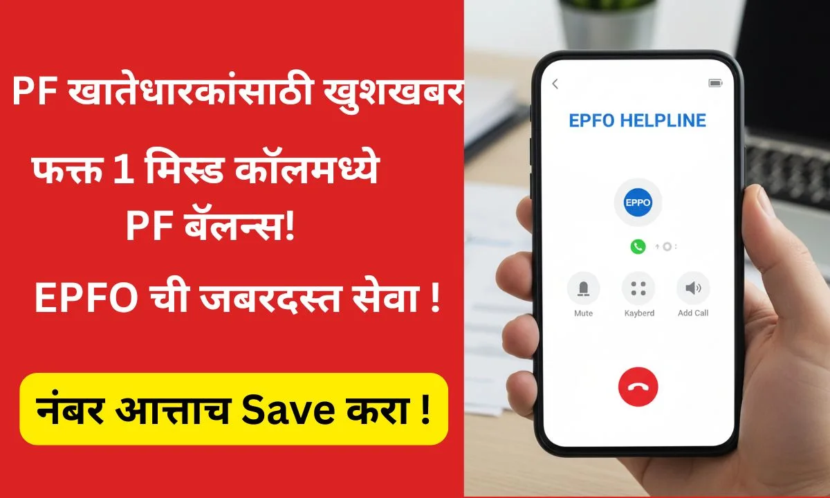 pf-balance-missed-call-service-2025