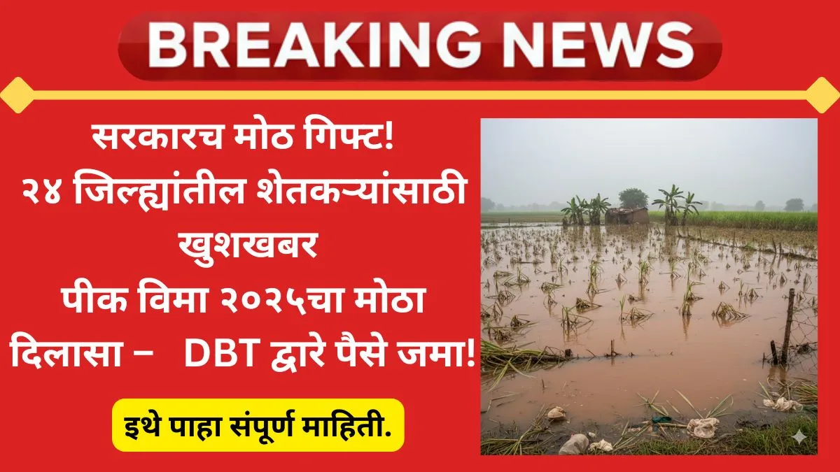 pik-vima-nuksan-bharpai-list-2025