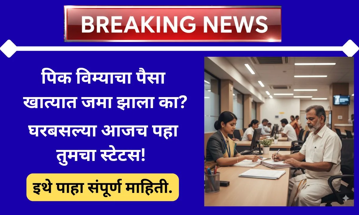 pik-vima-status-2025-check-online-pmfby-claim-update