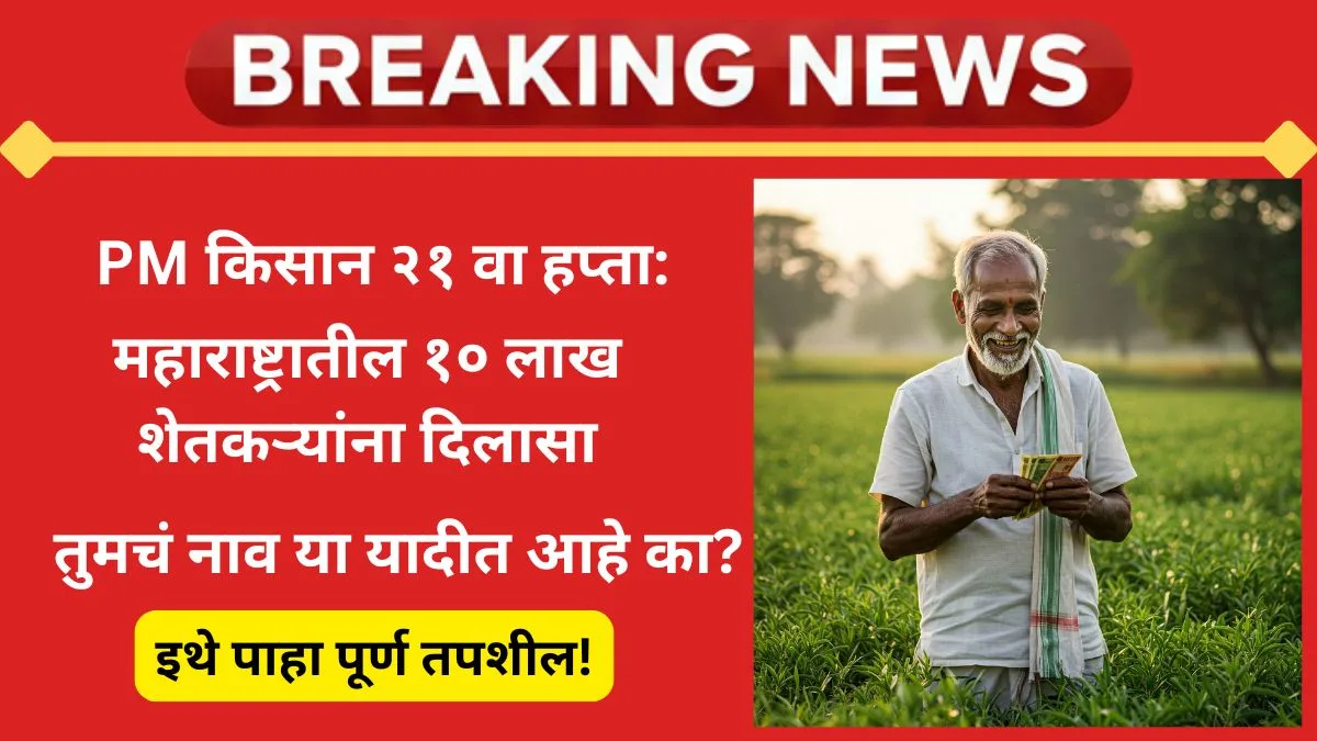 pm-kisan-21st-installment-2025-maharashtra-ekyc-beneficiary-list