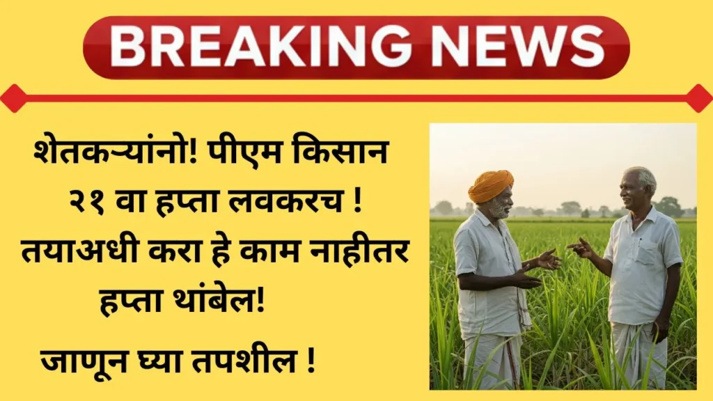 pm-kisan-21vi-hapta-maharashtra-2025-update