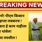 pm-kisan-21vi-hapta-maharashtra-2025-update
