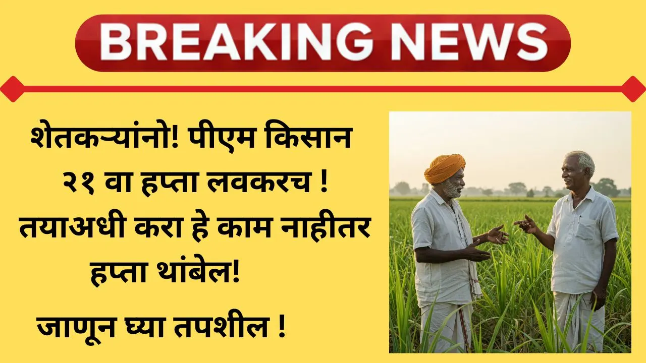 pm-kisan-21vi-hapta-maharashtra-2025-update