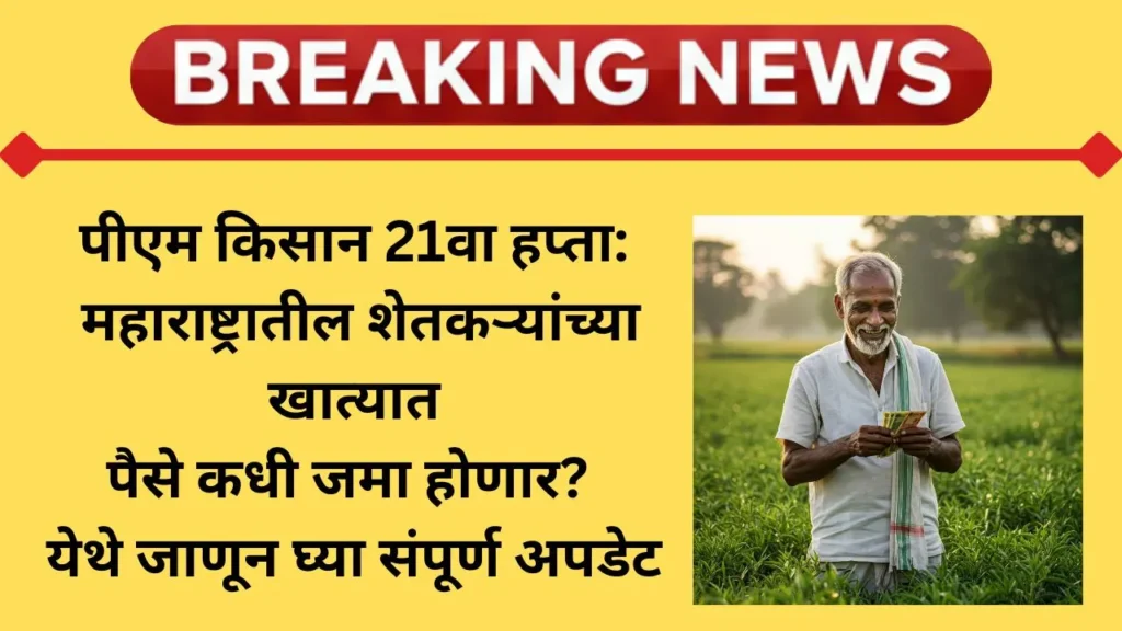 pm-kisan-yojana-21va-hapta-maharashtra-update