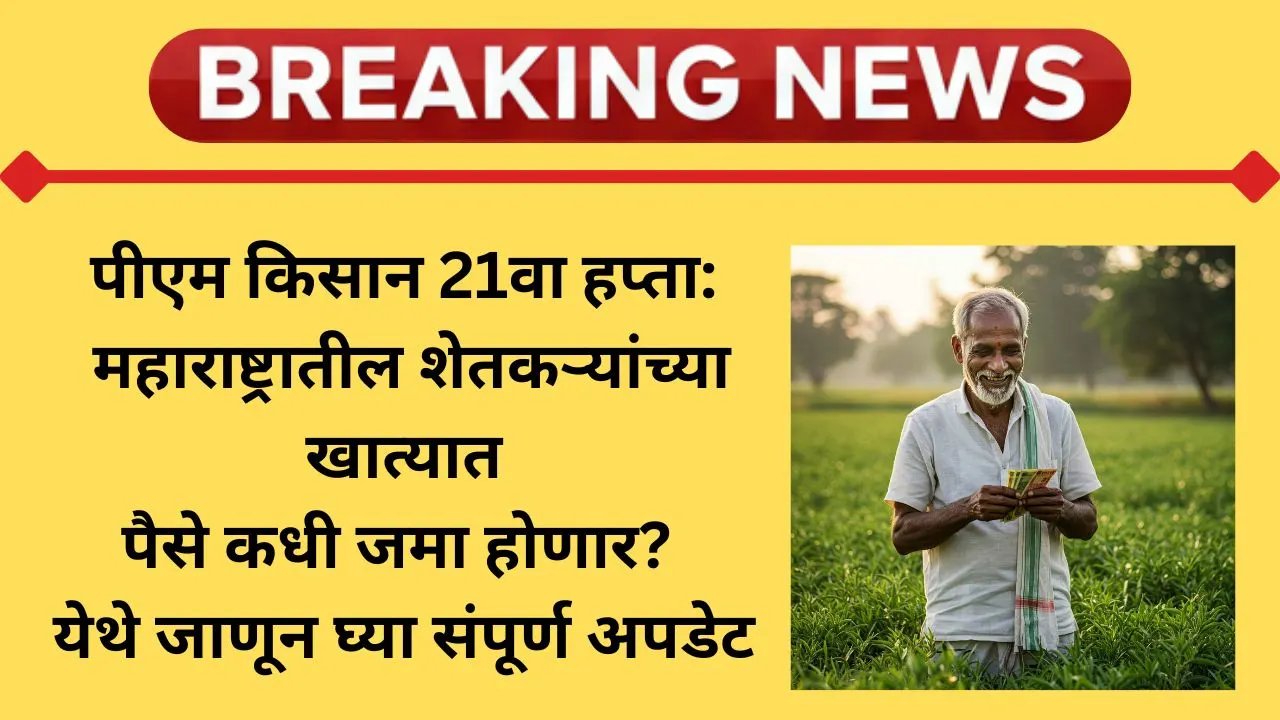 pm-kisan-yojana-21va-hapta-maharashtra-update