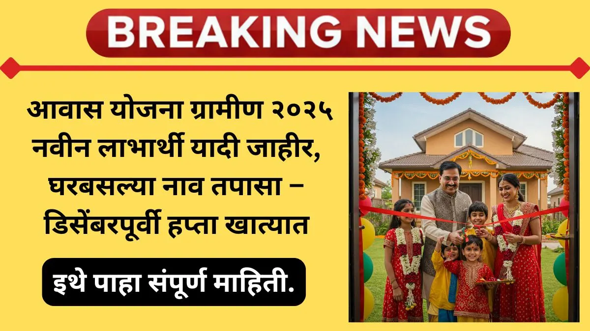 pmayg-beneficiary-list-2025-maharashtra-update