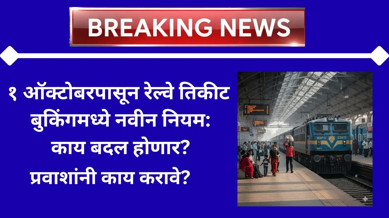 railway-ticket-new-rule-2025