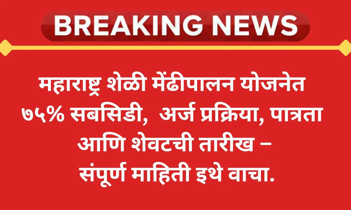 sheli-palan-yojana-2025-maharashtra-anudan-subsidy-details