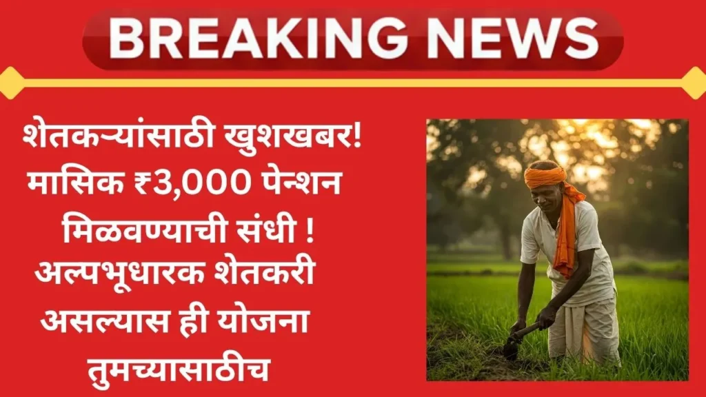 shetkari 3000 masik pension yojana