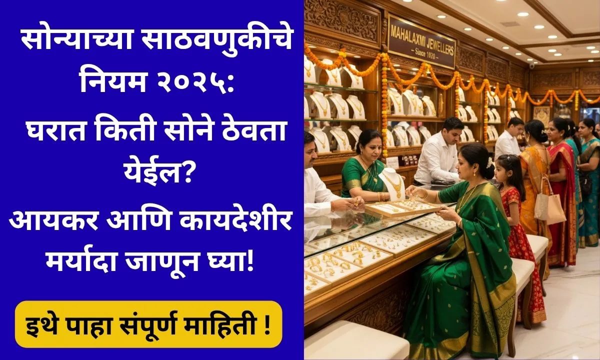 sonya-cha-sathavanukiche-nave-niyam-2025-income-tax-gold-limit-rules-india
