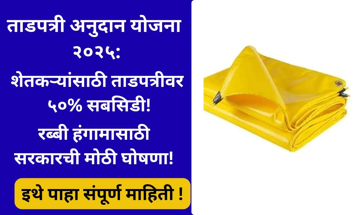 tadpatri-subsidy-yojana-2025-maharashtra-apply-online