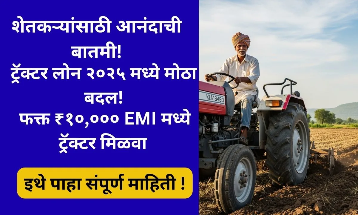 tractor-loan-maharashtra-2025