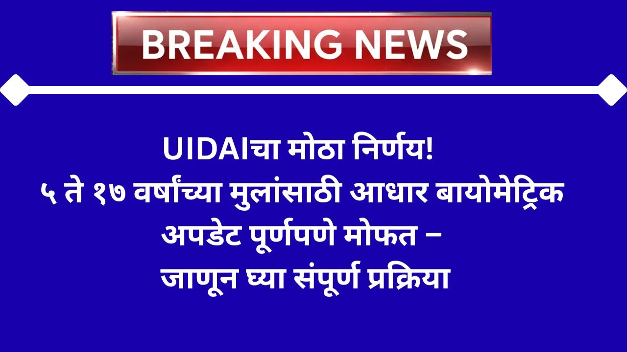 uidai-free-aadhaar-update-for-children