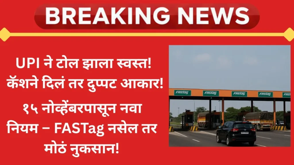upi-toll-discount-fastag-rules-2025