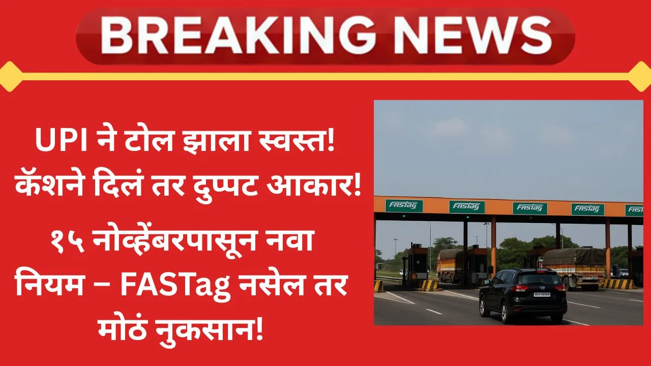 upi-toll-discount-fastag-rules-2025