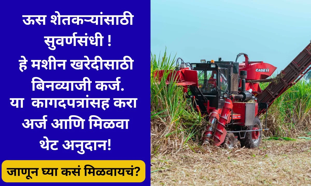 us-harvester-karj-yojana-2025-bhimashankar-sakhar-karkhana-details