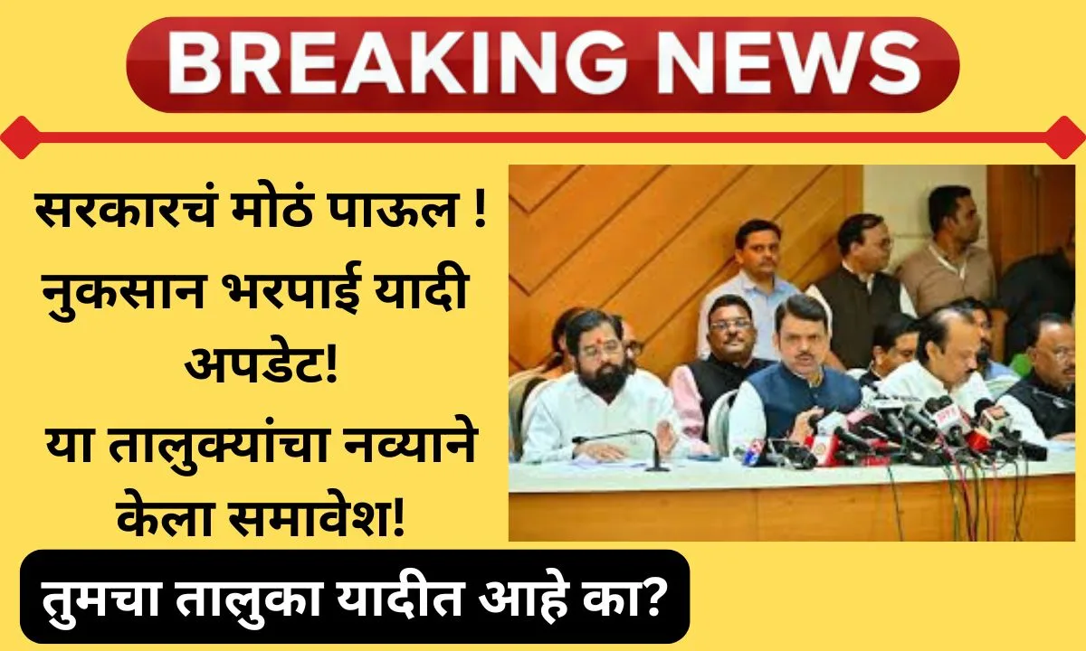 ya-talukyanchya-navyane-kela-samavesh-ativrushti-taluka-yadi-maharashtra-2025