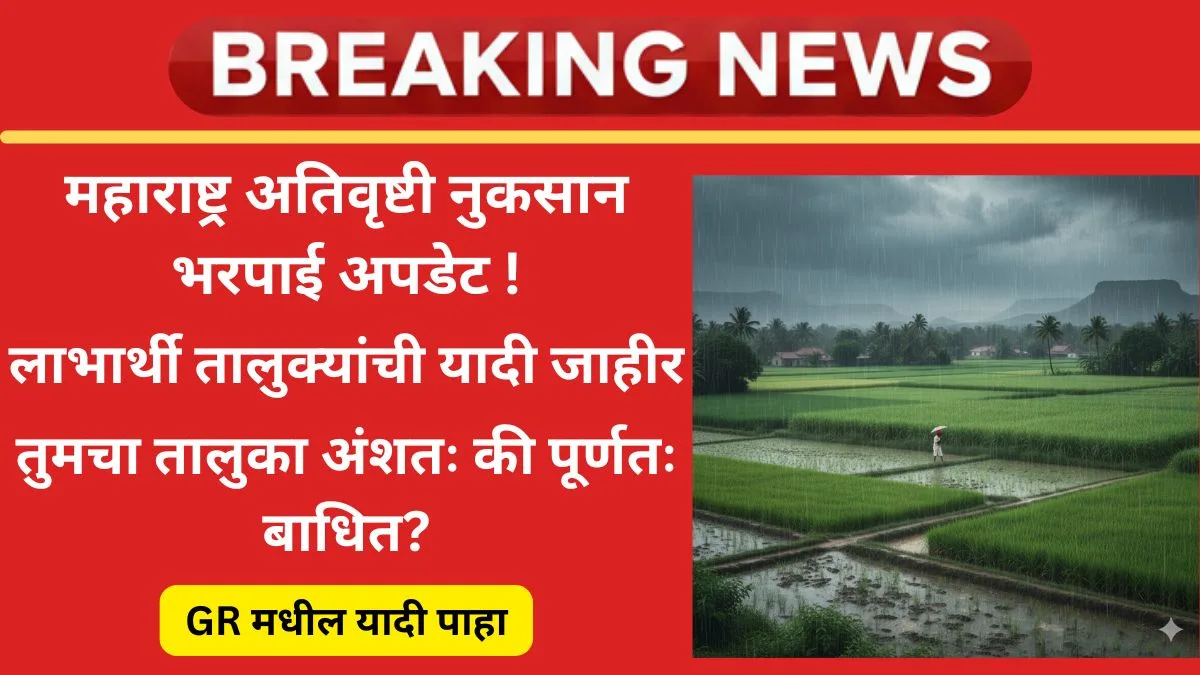maharashtra-ativrushti-nuksan-bharpai-2025-taluka-list