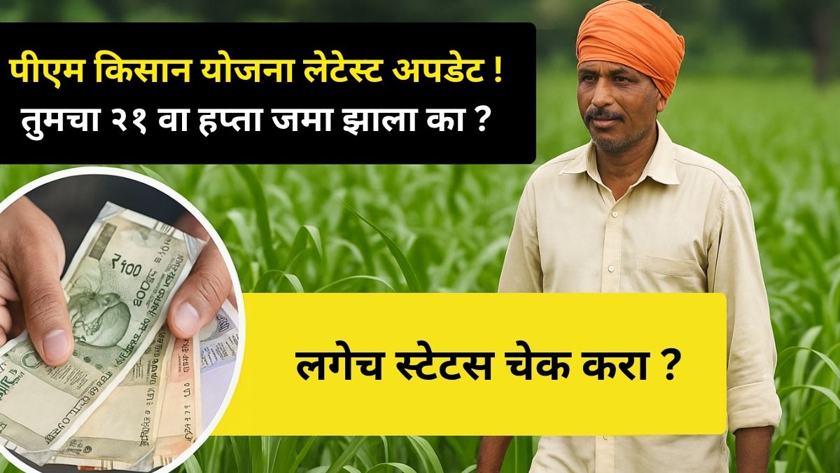 pm kissan 21 wa hapta status check 2025