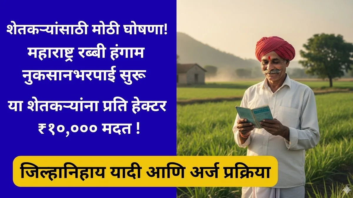 rabi-nuksan-bharpai-2025-gr