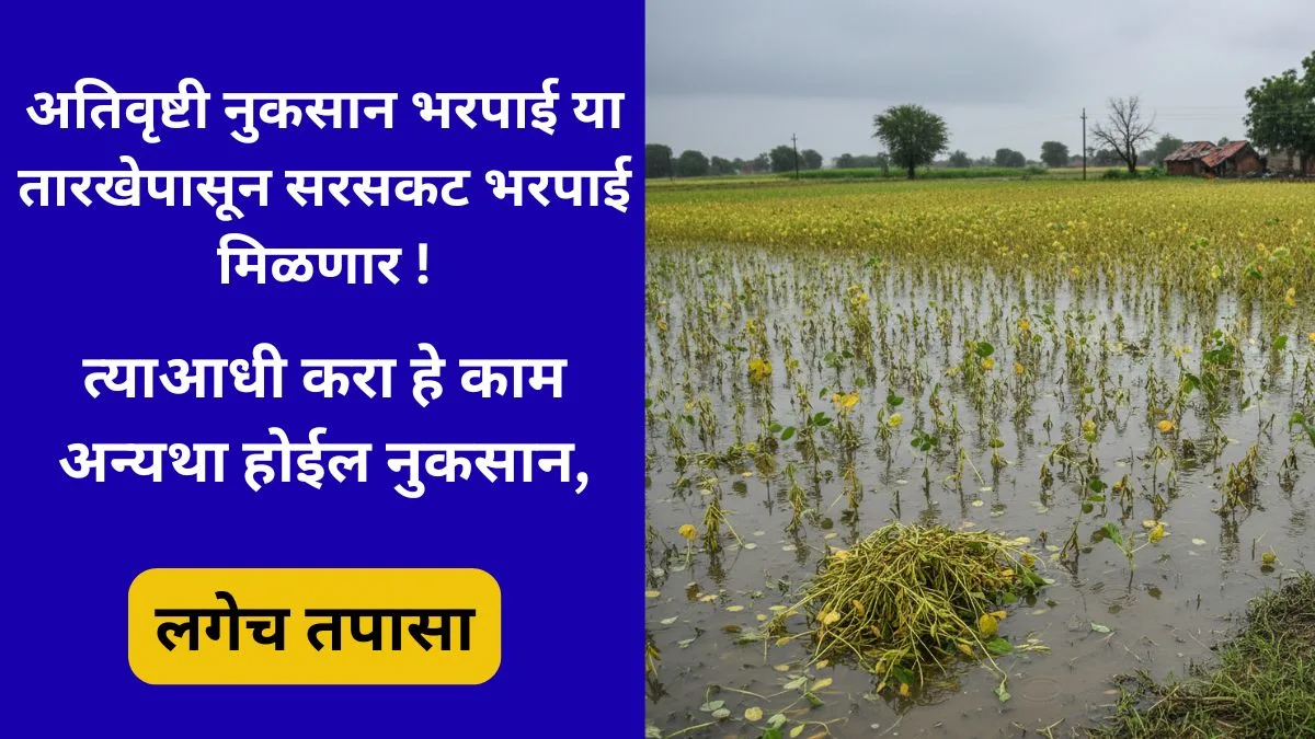 maharashtra-ativrushti-yadi-2025