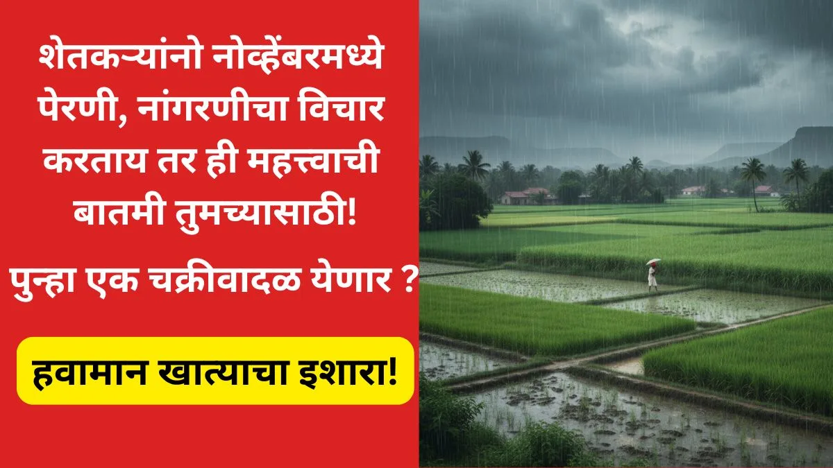 todkar-havaman-andaj-november-cyclone-2025