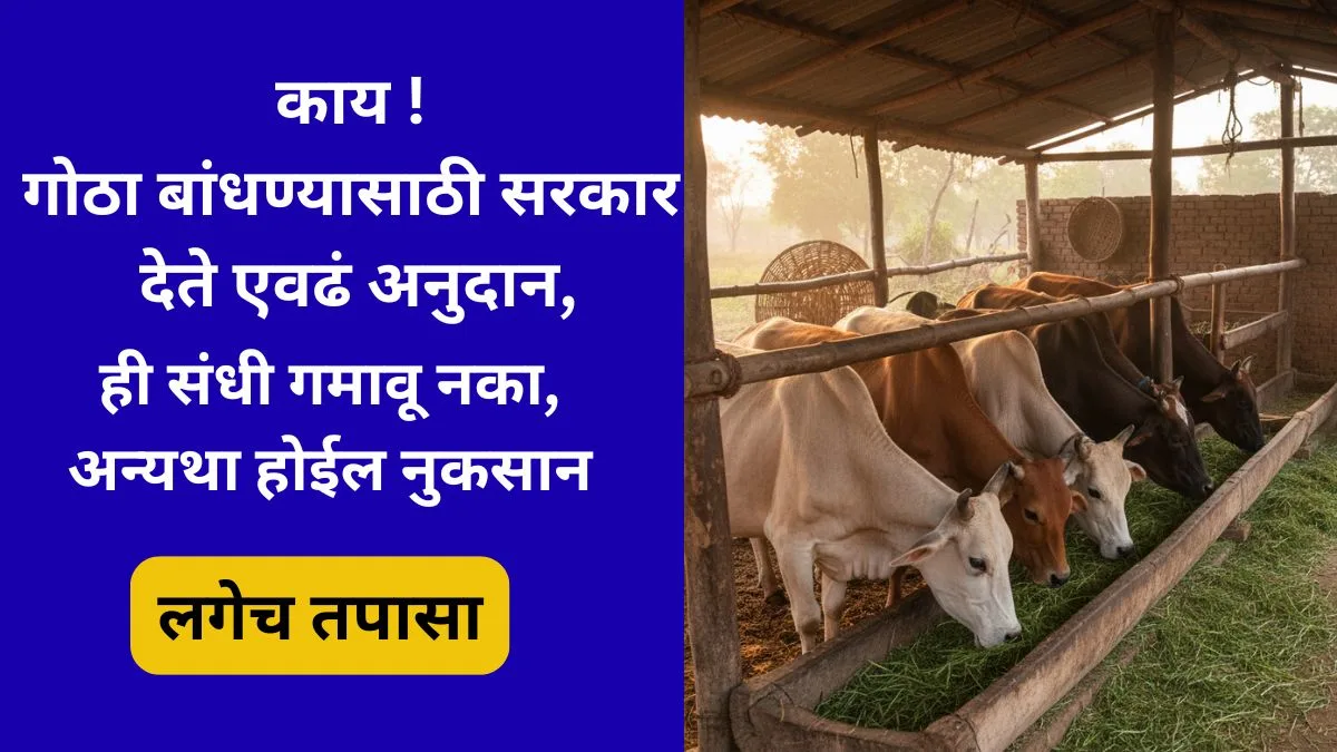 gau-gotha-anudan-yojana-maharashtra-2025