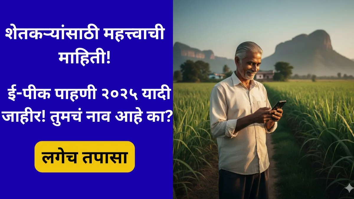 e-pik-pahani-2025-maharashtra-list