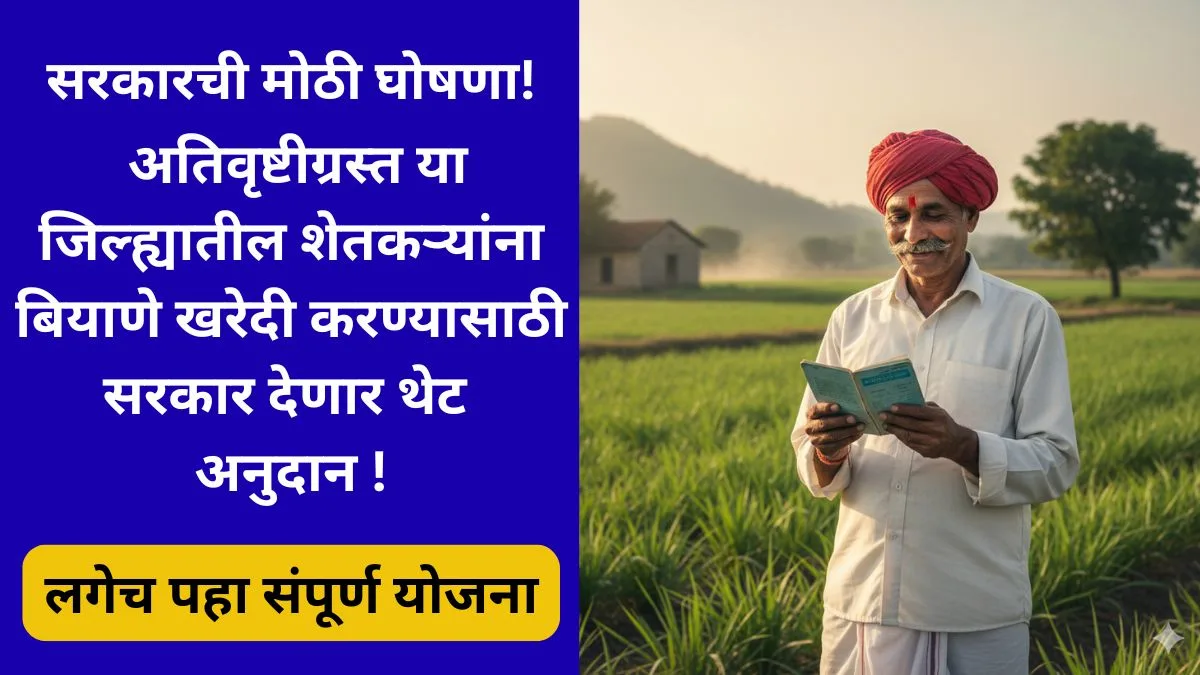 nashik-beej-anudan-yojana-2025