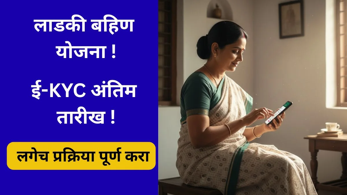 ladki-bahin-yojana-e-kyc-last-date-2025-process-documentsladki-bahin-yojana-e-kyc-last-date-2025-process-documents