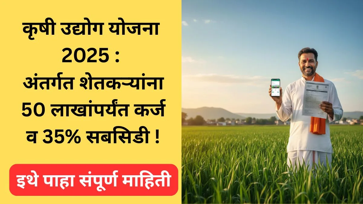 krushi-udyog-yojana-2025-agri-business-loan-subsidy