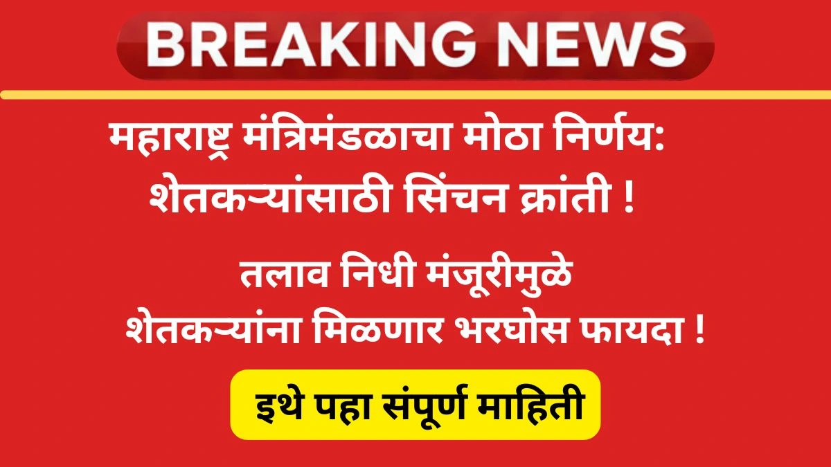 hingoli-talav-nidhi-2025