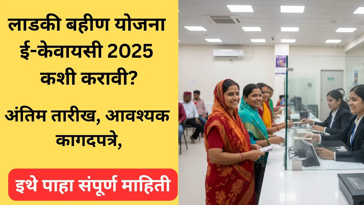 majhi-ladki-bahin-yojana-e-kyc-process-2025-guide-maharashtra
