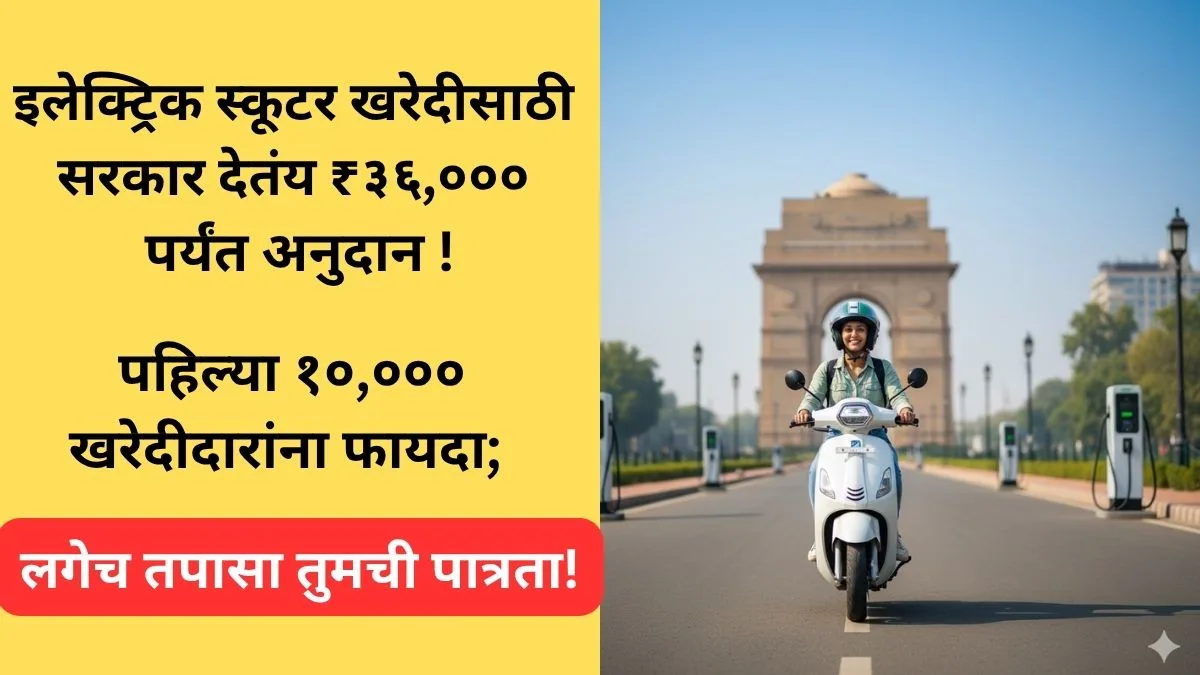 electric scooter subsidy maharastra 2025