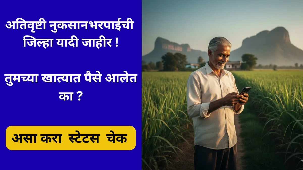 maharashtra-ativrushti-nuksan-bharpai- per-hectare-list-dbt