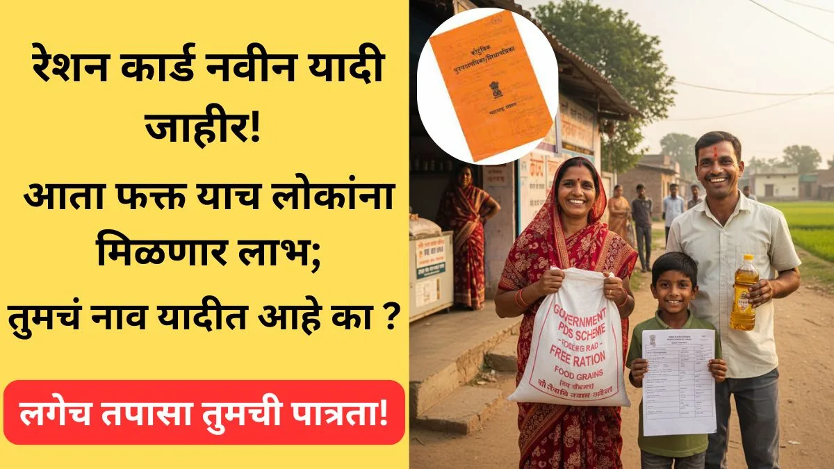 mofat-rashan-naveen-yadi-2025-maharashtra-nfsa-beneficiary-list-check