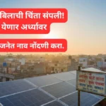 pm-suryaghar-smart-solar-maharashtra-rooftop-subsidy-2025