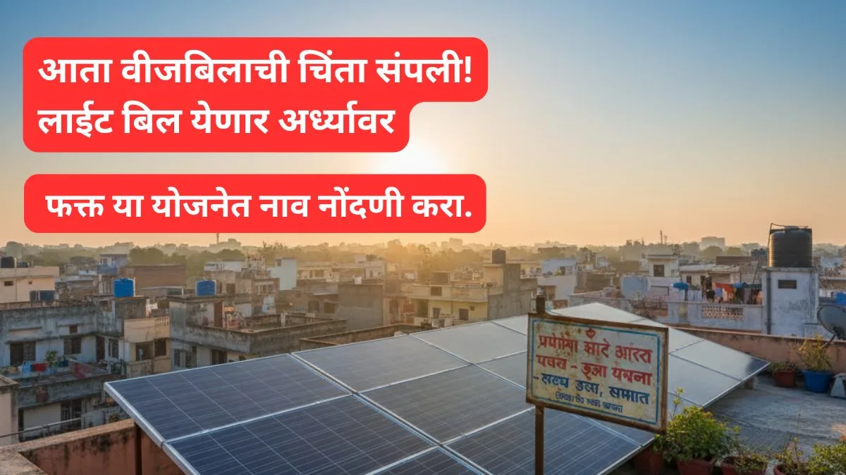 pm-suryaghar-smart-solar-maharashtra-rooftop-subsidy-2025