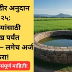 vihir yojana maharastra online apply