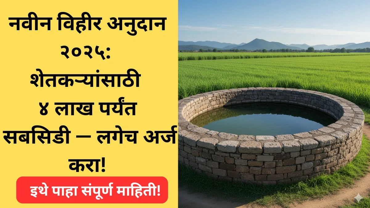 vihir yojana maharastra online apply