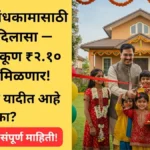 maharashtra-gramin-gharkul-anudan-vadh-2025-dbt-subsidy