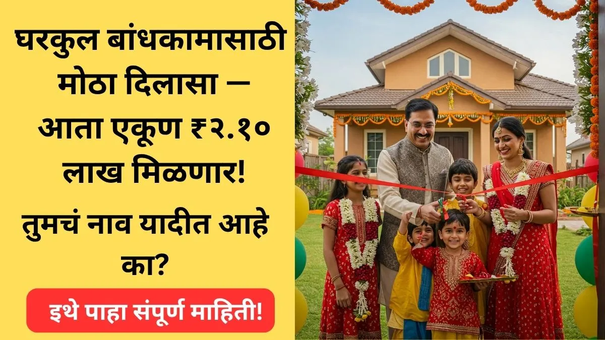 maharashtra-gramin-gharkul-anudan-vadh-2025-dbt-subsidy