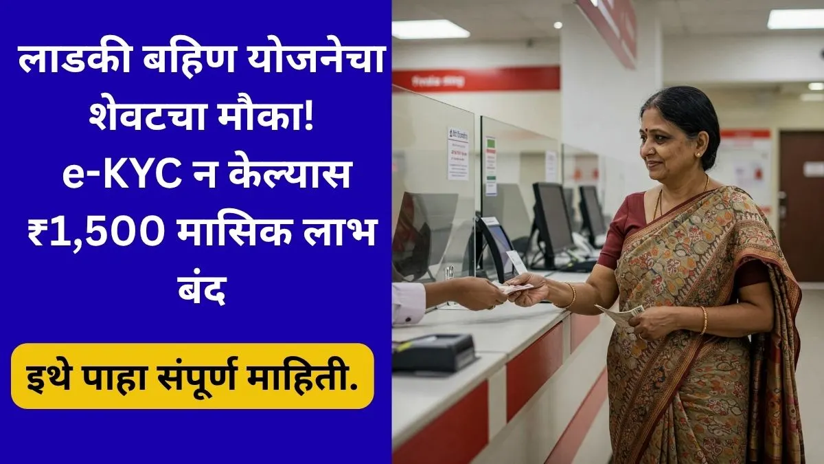 majhi-ladki-bahin-yojana-e-kyc-update-2025