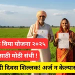 rabi-pik-vima-yojana-2025-apply-online-last-date-benefits
