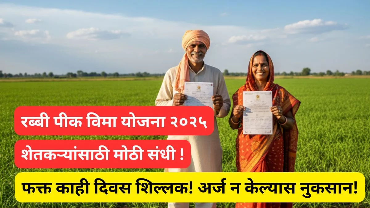 rabi-pik-vima-yojana-2025-apply-online-last-date-benefits