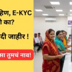ladki-bahin-yojana-2025-ekyc-update-list