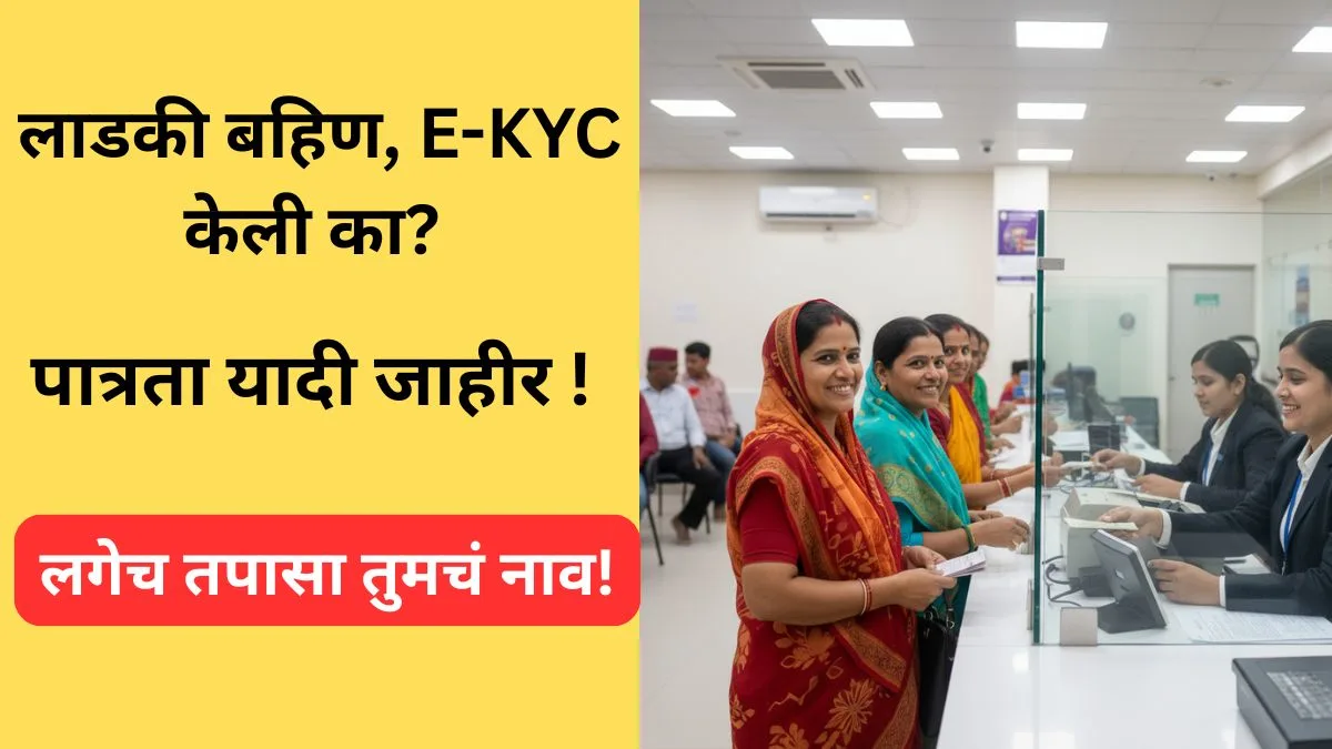 ladki-bahin-yojana-2025-ekyc-update-list